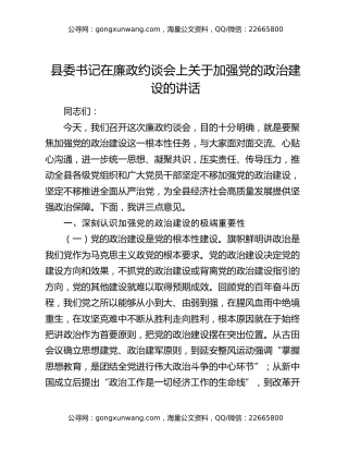 县委书记在廉政约谈会上关于加强党的政治建设的讲话