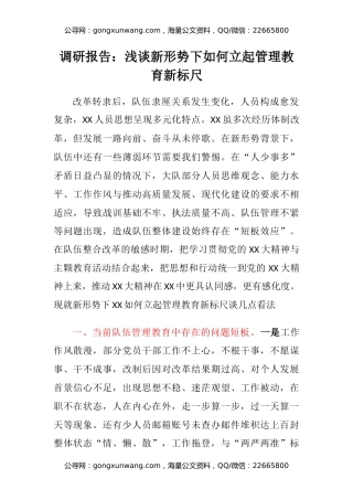 调研报告：浅谈新形势下如何立起管理教育新标尺