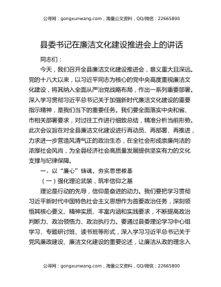 县委书记在廉洁文化建设推进会上的讲话