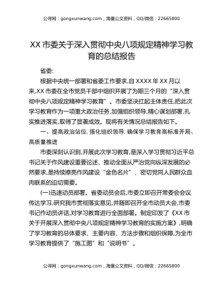 XX市委关于深入贯彻中央八项规定精神学习教育的总结报告