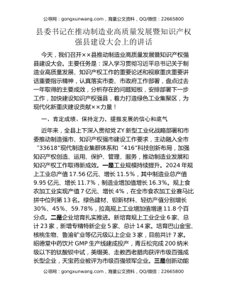 县委书记在推动制造业高质量发展暨知识产权强县建设大会上的讲话