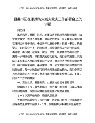 县委书记在汛期防灾减灾救灾工作部署会上的讲话