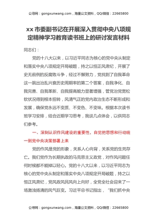 xx市委副书记在开展深入贯彻中央八项规定精神学习教育读书班上的研讨发言材料