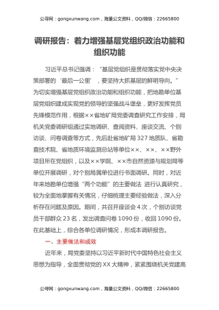 调研报告：着力增强基层党组织政治功能和组织功能