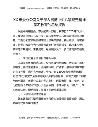 XX市委办公室关于深入贯彻中央八项规定精神学习教育的总结报告