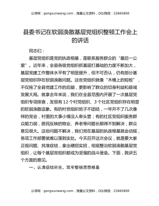县委书记在软弱涣散基层党组织整顿工作会上的讲话