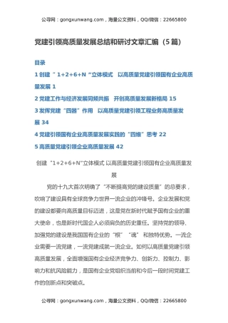 党建引领高质量发展总结和研讨文章汇编（5篇）