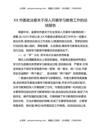 XX市委政法委关于深入开展八项规定精神学习教育工作的总结报告