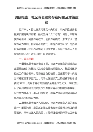 调研报告：社区养老服务存在问题及对策建议