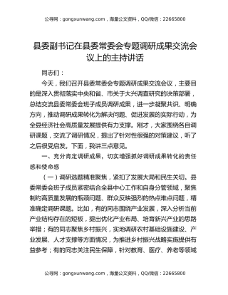 县委副书记在县委常委会专题调研成果交流会议上的主持讲话