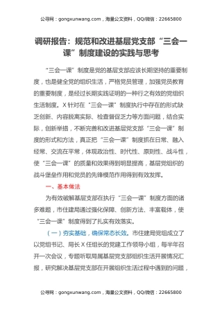 调研报告：规范和改进基层党支部“三会一课”制度建设的实践与思考