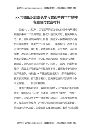 xx市委组织部部长学习贯彻中央八项规定精神专题研讨发言材料