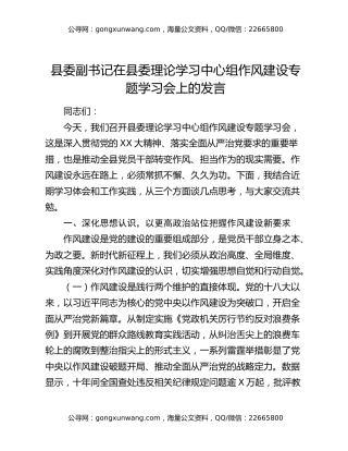 县委副书记在县委理论学习中心组作风建设专题学习会上的发言