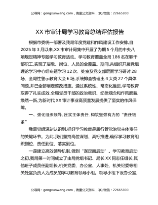 XX市审计局八项规定精神学习教育总结评估报告