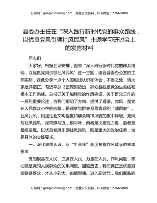 县委办主任在“深入践行新时代党的群众路线,以优良党风引领社风民风”主题学习研讨会上的发言材料