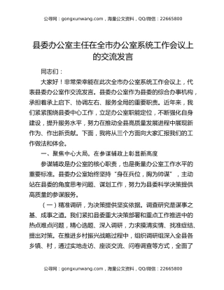 县委办公室主任在全市办公室系统工作会议上的交流发言