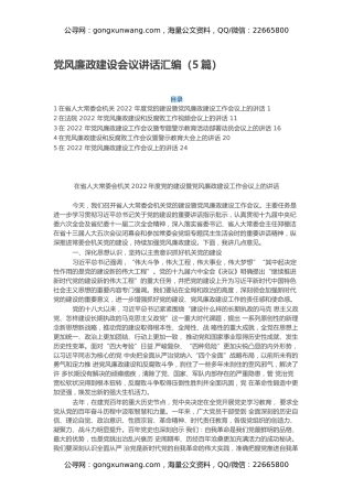 党风廉政建设会议讲话汇编（5篇）