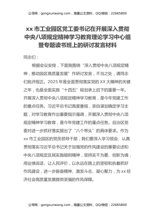 xx市工业园区党工委书记在开展深入贯彻中央八项规定精神学习教育理论学习中心组暨专题读书班上的研讨发言材料