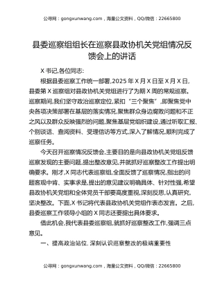 县委巡察组组长在巡察县政协机关党组情况反馈会上的讲话