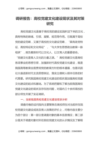 调研报告：高校党建文化建设现状及其对策研究