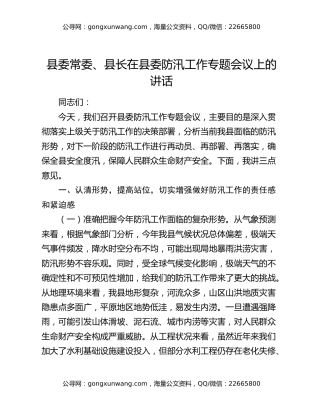 县委常委、县长在县委防汛工作专题会议上的讲话