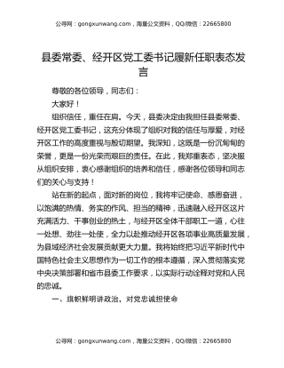 县委常委、经开区党工委书记履新任职表态发言