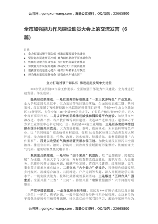 全市加强能力作风建设动员大会上的交流发言（6篇）