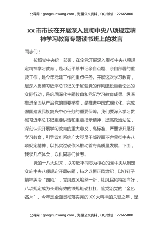 xx市市长在开展深入贯彻中央八项规定精神学习教育专题读书班上的发言