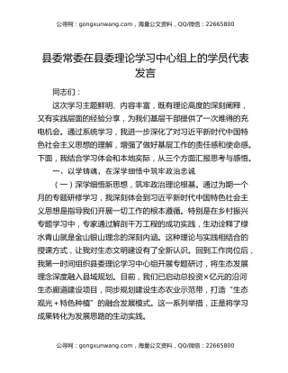 县委常委在县委理论学习中心组上的学员代表发言