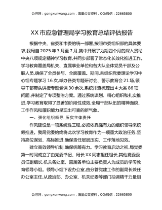 XX市应急管理局八项规定精神学习教育总结评估报告