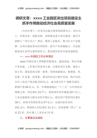 调研文章：xxxx工业园区突出项目建设主抓手作用 推动经济社会高质量发展