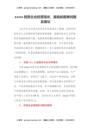 调研文章：xxxx民营企业经营现状、面临的困难问题及建议