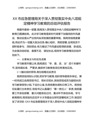 XX市应急管理局关于深入贯彻落实中央八项规定精神学习教育的总结评估报告