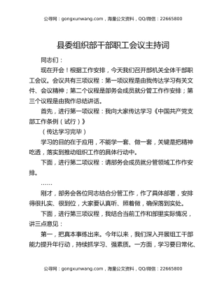 县委组织部干部职工会议主持词