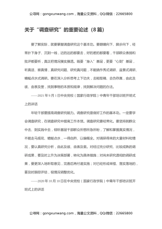 关于“调查研究”的重要论述（8篇）