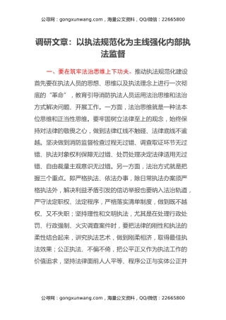 调研文章：以执法规范化为主线 强化内部执法监督