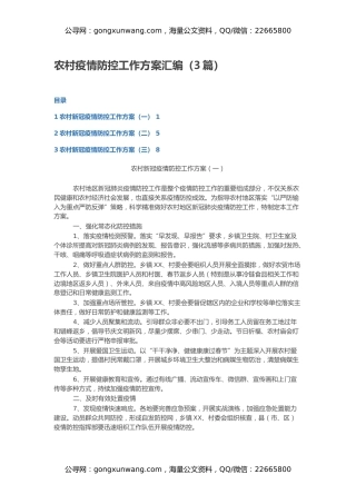 农村疫情防控工作方案汇编（3篇）