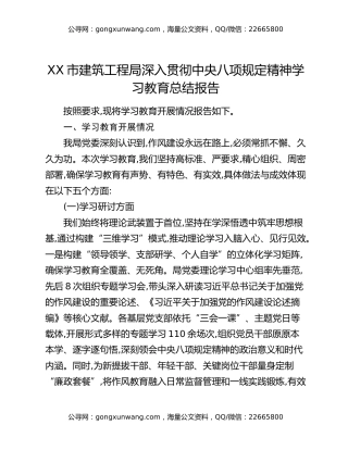XX市建筑工程局深入贯彻中央八项规定精神学习教育总结报告