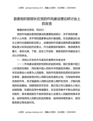 县委组织部部长在党的作风建设理论研讨会上的发言