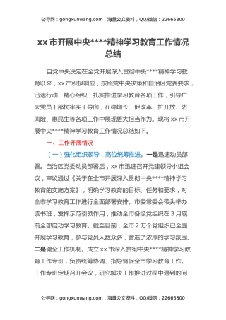xx市开展中央八项规定精神学习教育工作情况总结