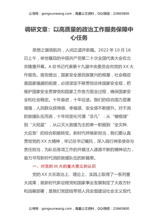 调研文章：以高质量的政治工作服务保障中心任务