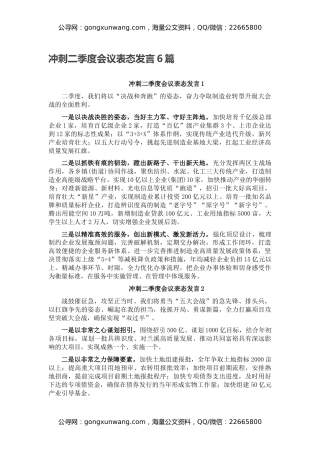 冲刺二季度会议表态发言6篇