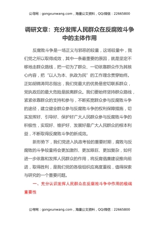 调研文章：充分发挥人民群众在反腐败斗争中的主体作用