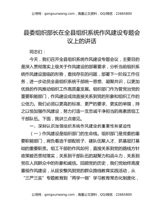 县委组织部长在全县组织系统作风建设专题会议上的讲话