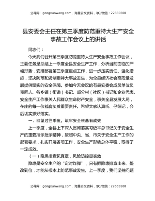 县安委会主任在第三季度防范重特大生产安全事故工作会议上的讲话