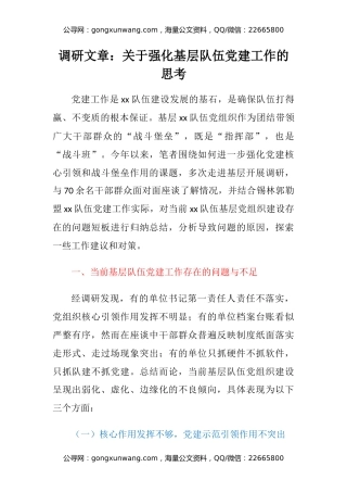 调研文章：关于强化基层队伍党建工作的思考