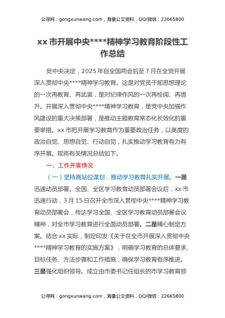 xx市开展中央八项规定精神学习教育阶段性工作总结