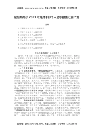 区各局局长2023年党员干部个人述职报告汇编7篇