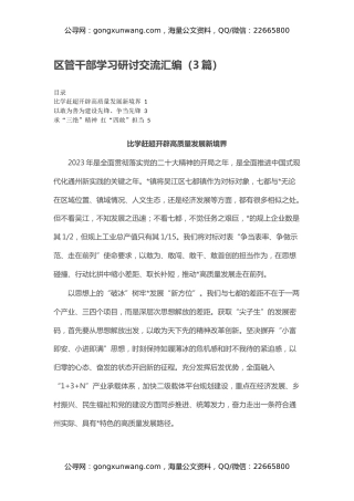 区管干部学习研讨交流汇编（3篇）