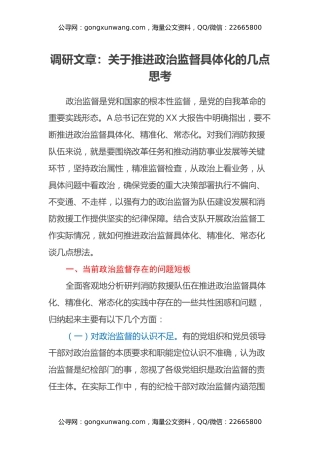 调研文章：关于推进政治监督具体化的几点思考